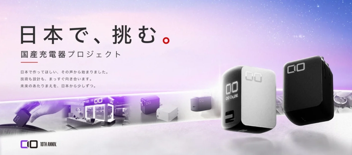 CIO 国産充電器プロジェクト
