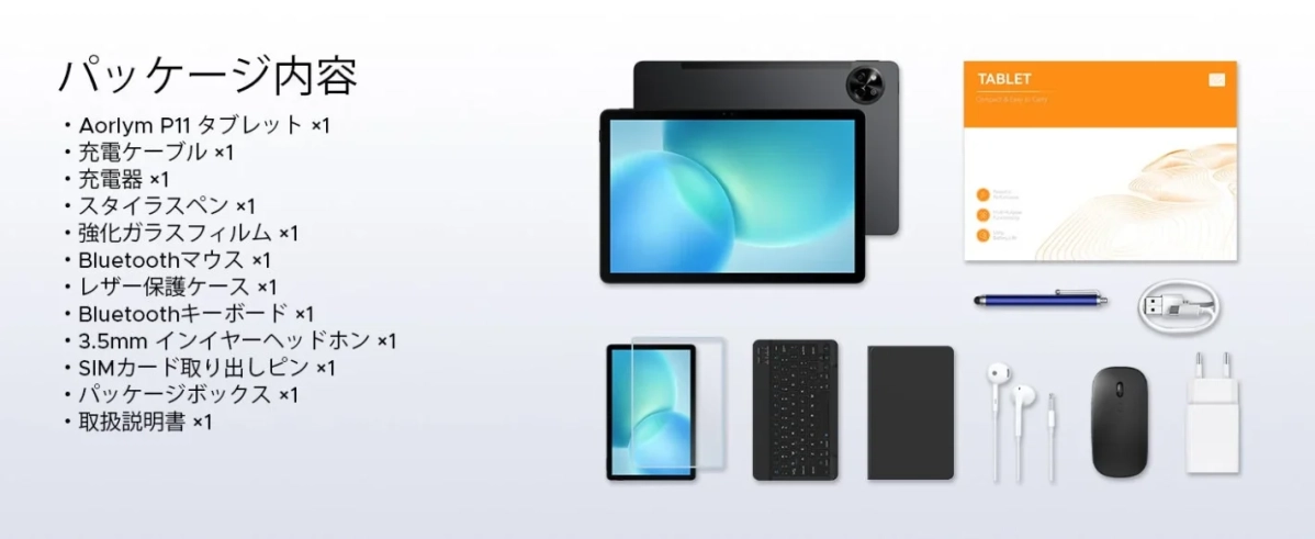 Aorlym P11タブレットのパッケージ内容