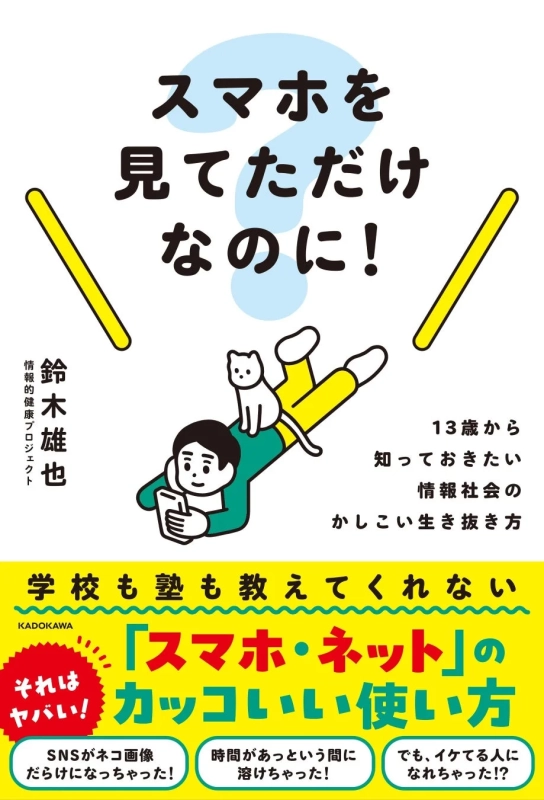 スマホを見てただけなのに！