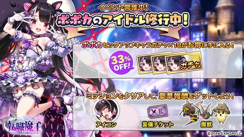 イベント開催中! ポポカのアイドル修行中! ポポカピックアップキャラガチャ×10がお得に手に入る! 33% OFF! ガチャ ミッションをクリアして、豪華報酬をゲットしよう! アイコン 装備チケット 魔獣