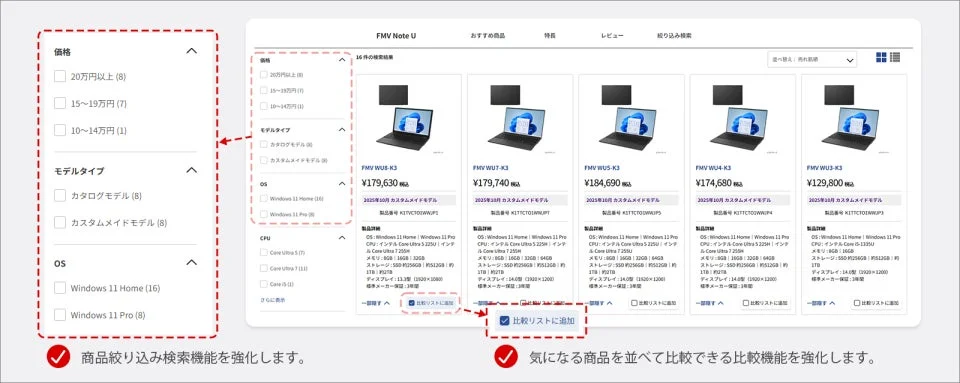 商品絞り込み検索機能を強化します。気になる商品を並べて比較できる比較機能を強化します。