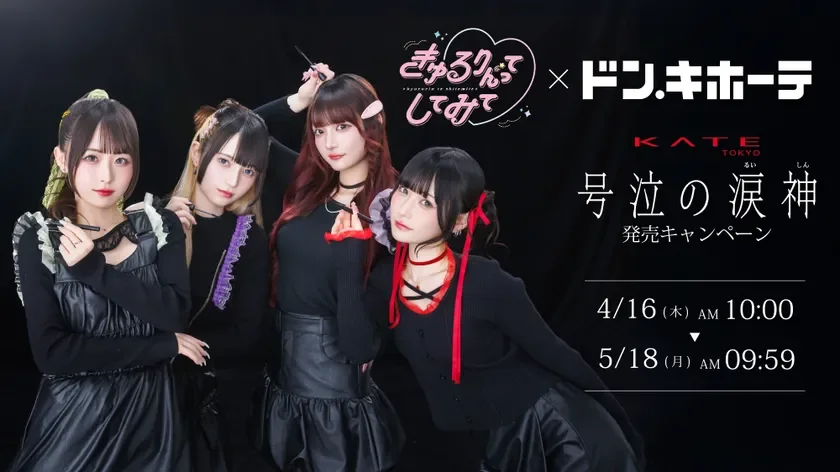 きゅるりんってしてみて×ドン・キホーテ ケイト「号泣の涙神」発売キャンペーン
