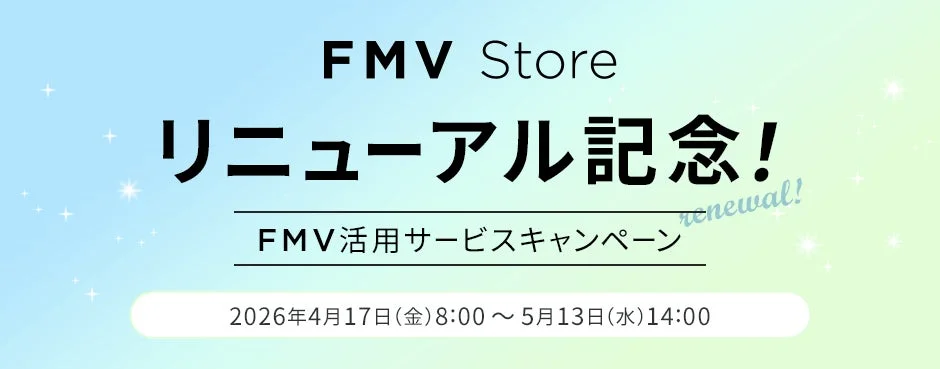 FMV Store リニューアル記念! FMV活用サービスキャンペーン