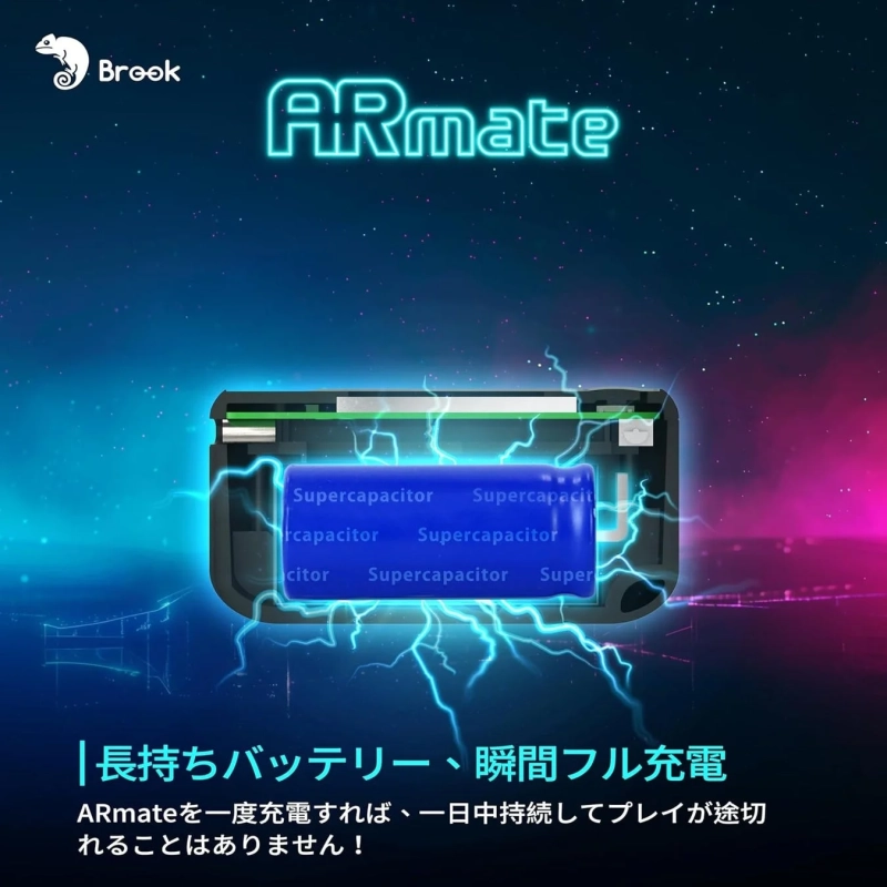 ARmateの長持ちバッテリーと瞬間フル充電の機能