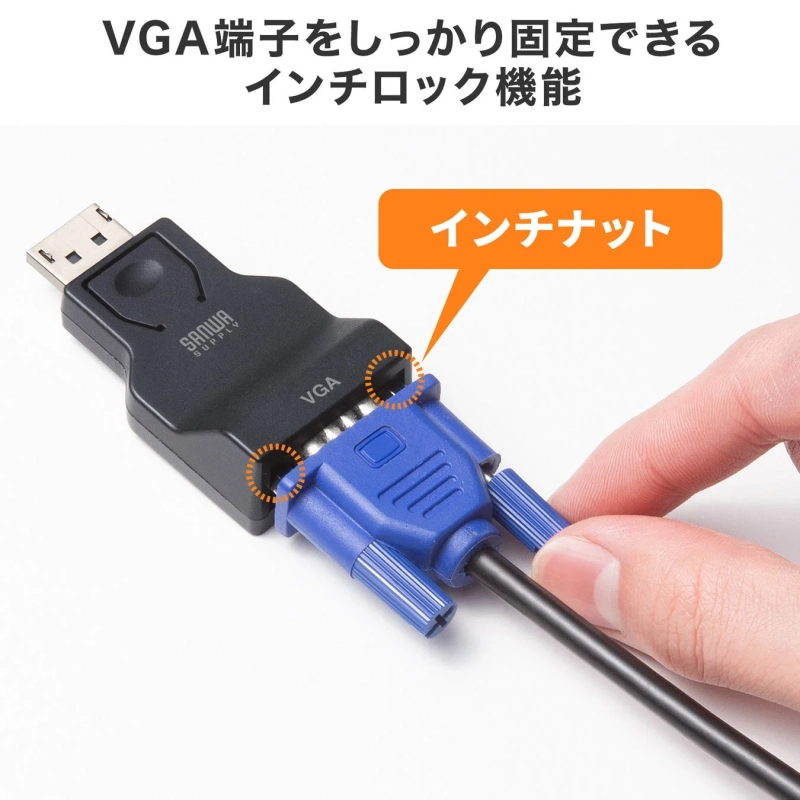 VGA端子をしっかり固定できるインチロック機能