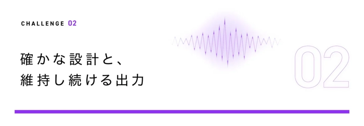 確かな設計と維持し続ける出力