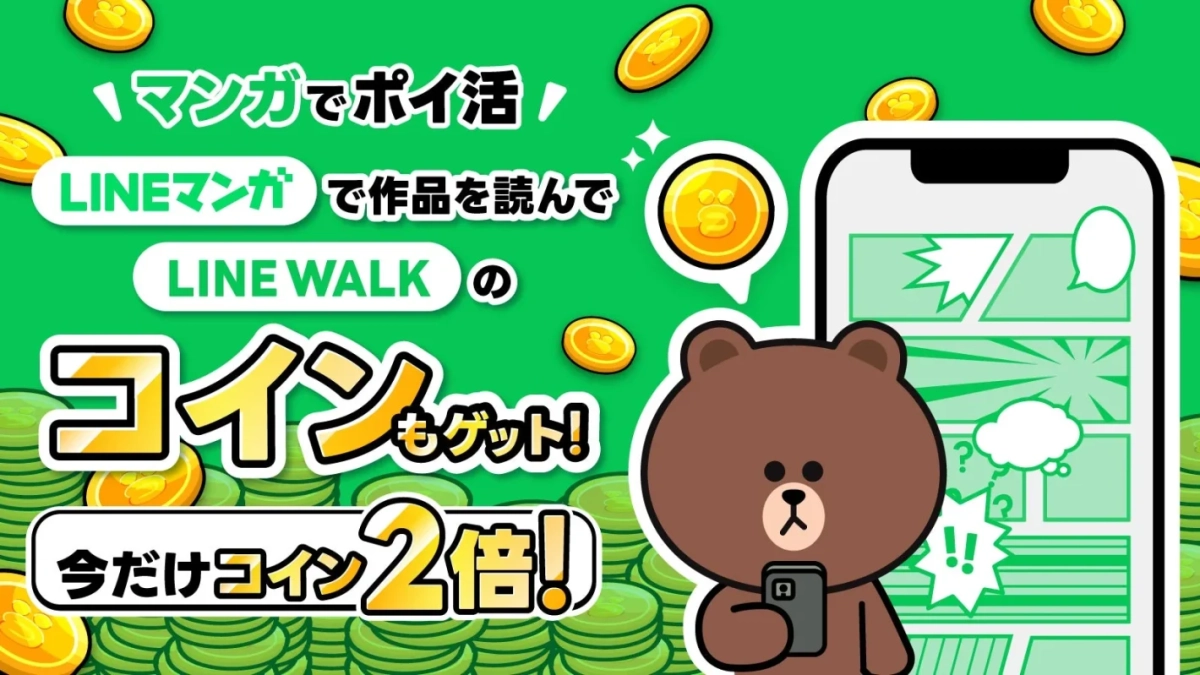 LINEマンガ連携機能でコイン2倍キャンペーン