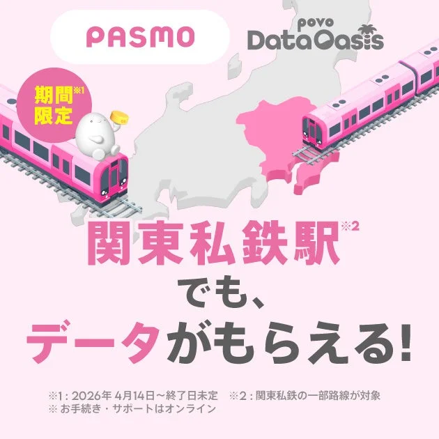 PASMOとpovo DataOasisのコラボレーション広告