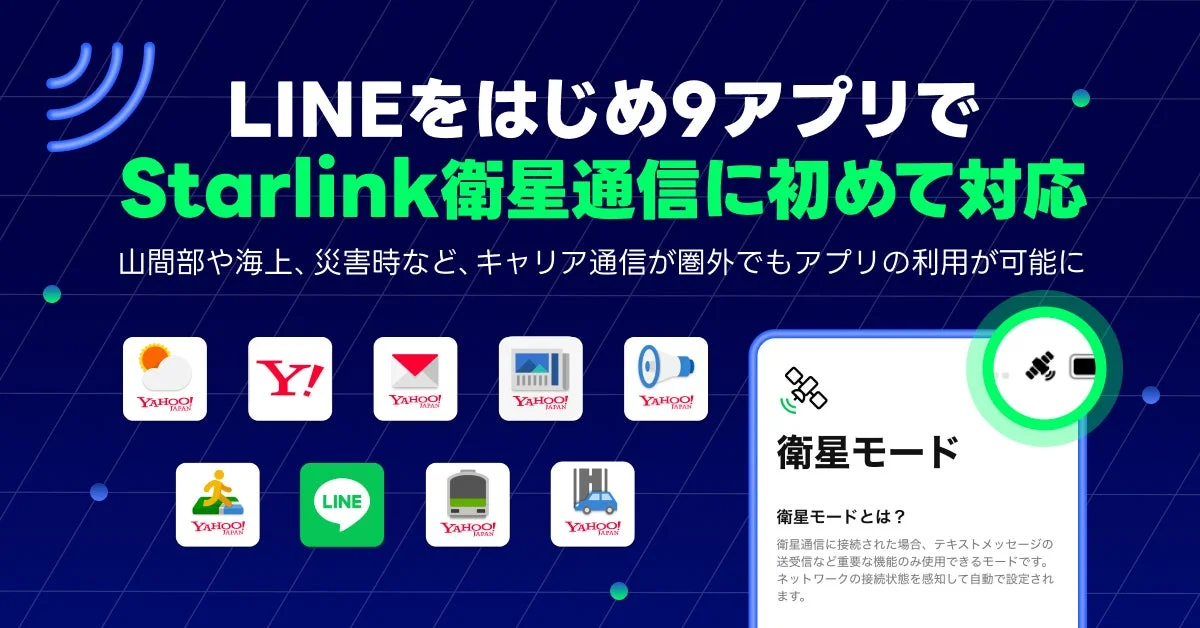 LINEをはじめ9アプリでStarlink衛星通信に初めて対応