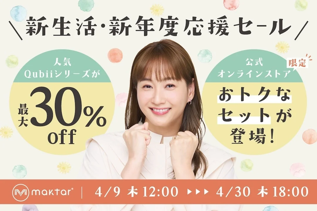 新生活・新年度応援セール