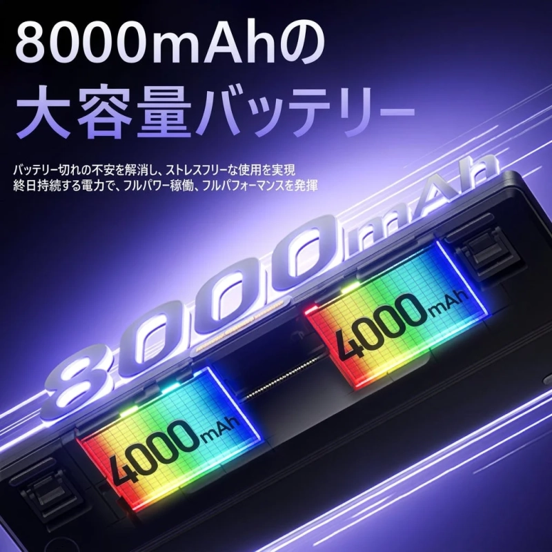 8000mAh大容量バッテリー