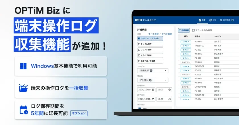 OPTiM Bizに端末操作ログ収集機能が追加されたことを告知する画像