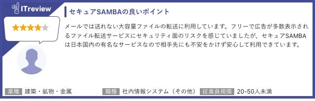 ITreview セキュアSAMBAの良いポイント