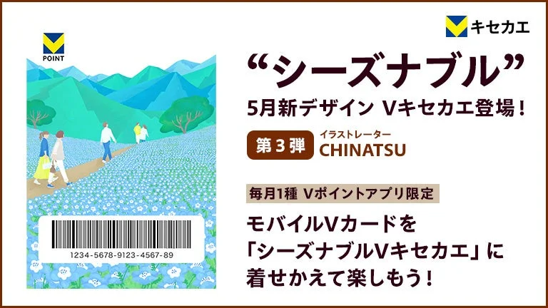 Vキセカエ シーズナブルデザイン 第三弾 CHINATSU