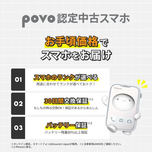 povo認定中古スマホのメリットを伝える画像