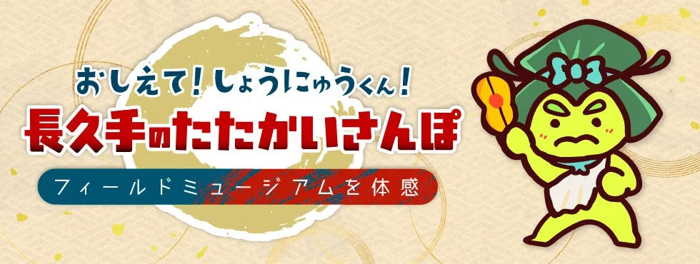 長久手の戦いをテーマにした散策イベント「長久手のたたかいさんぽ」のバナー画像。キャラクター「しょうにゅうくん」が登場し、フィールドミュージアム体験をPRしています。