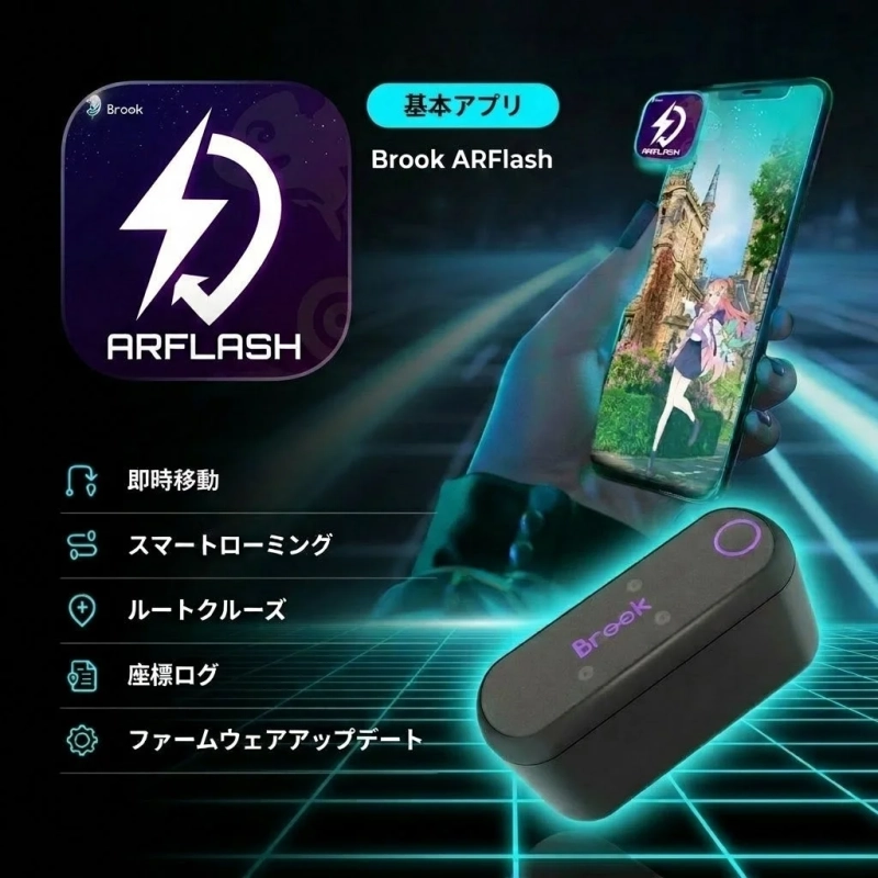 Brook ARFlashアプリの機能一覧