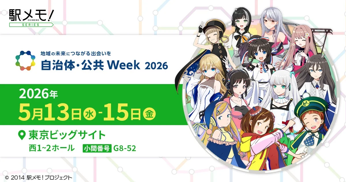 「駅メモ！」シリーズ 自治体・公共Week 2026 出展告知ビジュアル