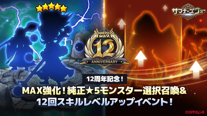 サマナーズウォー 12周年記念イベント