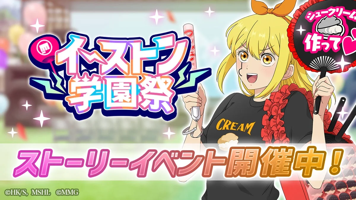 イーストン学園祭 ストーリーイベント開催中