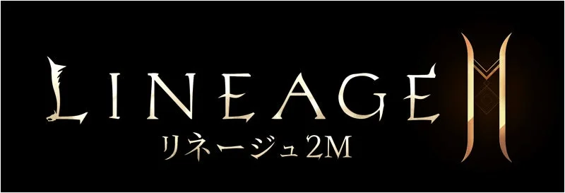 LINEAGE リネージュ2M