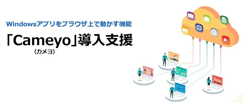 Windowsアプリをブラウザ上で動かす機能「Cameyo」導入支援