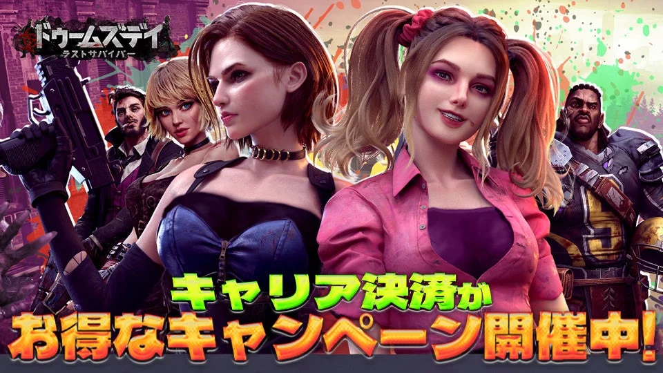ドゥームズデイ ラストサバイバー キャリア決着か お得なキャンペーン開催中！