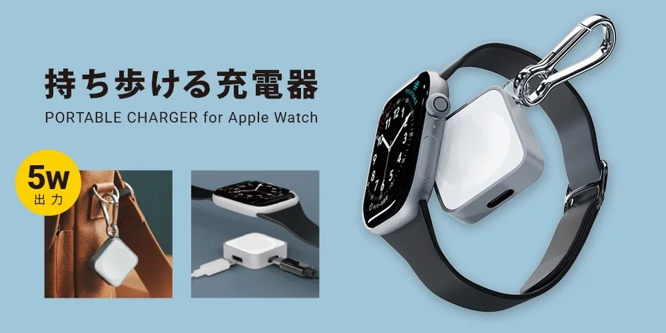 持ち歩ける充電器 PORTABLE CHARGER for Apple Watch 5W 出力