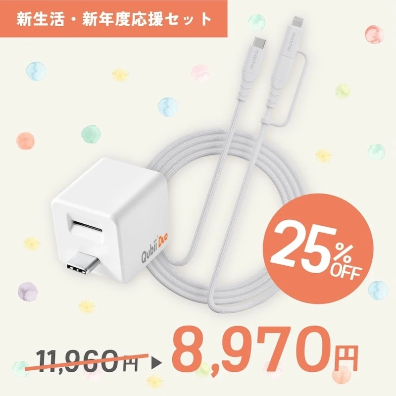 Qubii Duo + 充電ケーブルセット
