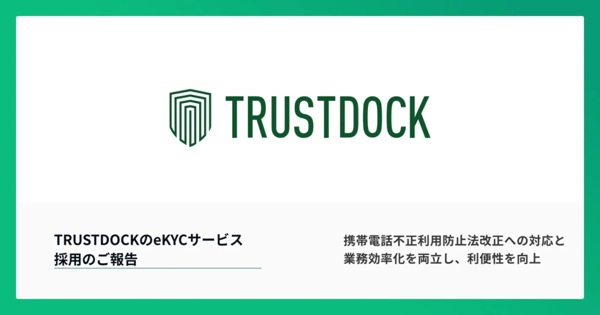 TRUSTDOCKのeKYCサービス採用報告
