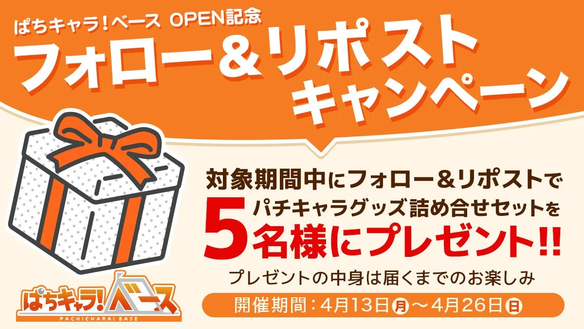 ぱちキャラ！ベース OPEN記念キャンペーン