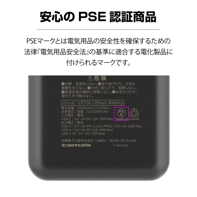 PSE認証と安全に関する注意