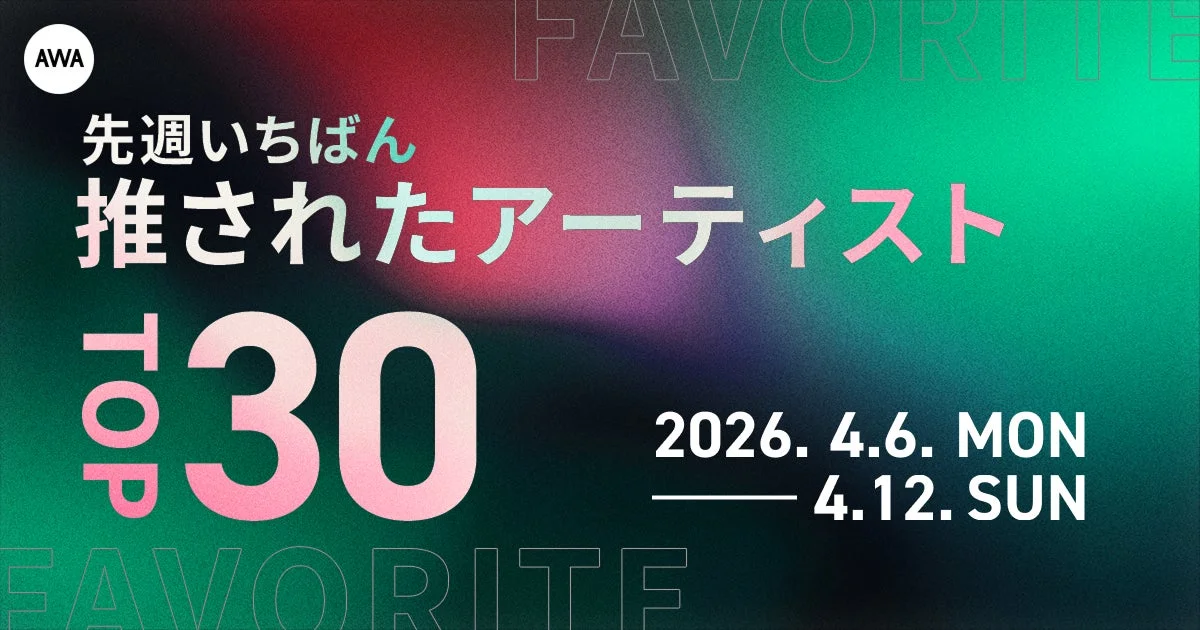 AWA 先週いちばん推されたアーティスト TOP30