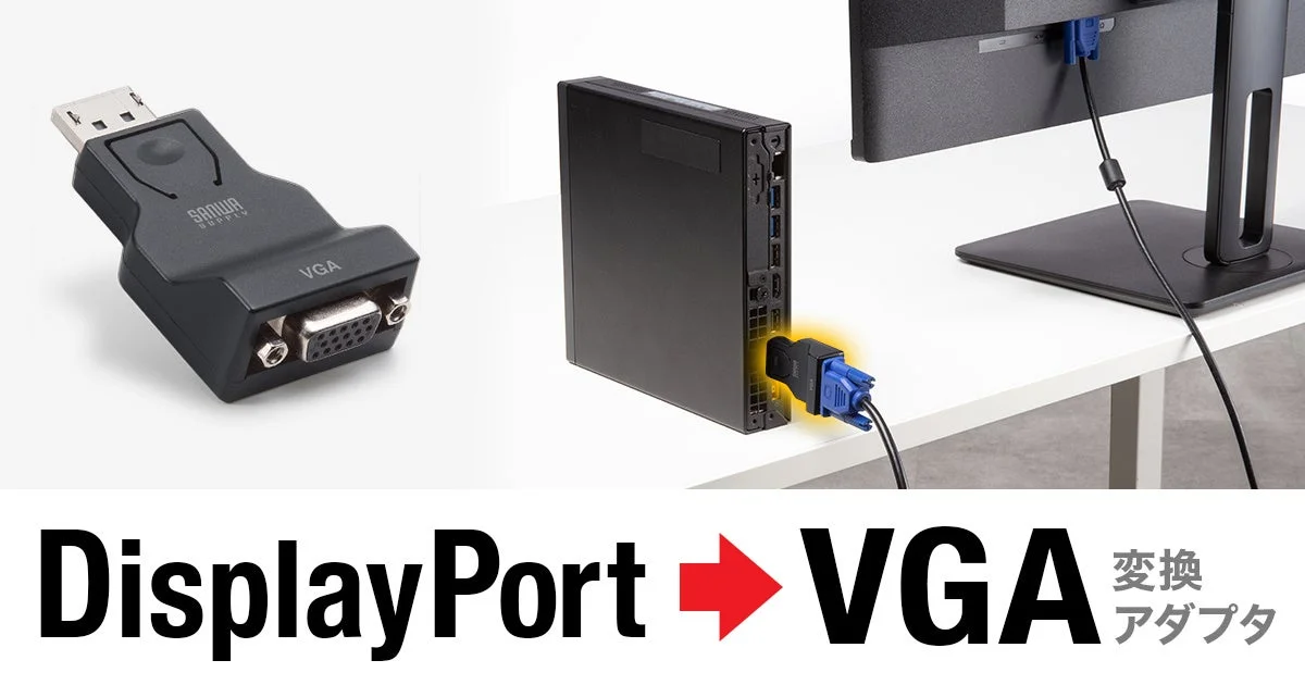DisplayPort-VGA変換アダプタ