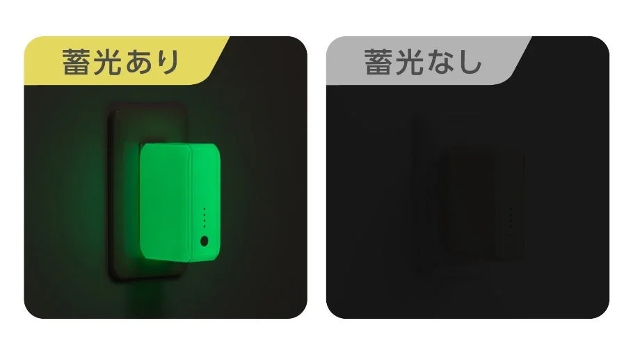 蓄光あり/なしの比較画像