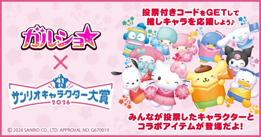 ガルショ☆とサンリオキャラクター大賞2026のコラボ告知
