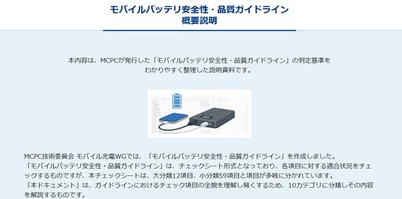 モバイルバッテリー安全性・品質ガイドライン概要説明