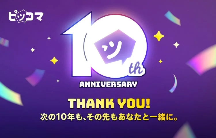 ピッコマ10周年記念画像