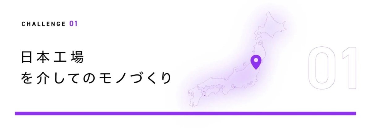 日本工場を介したものづくり