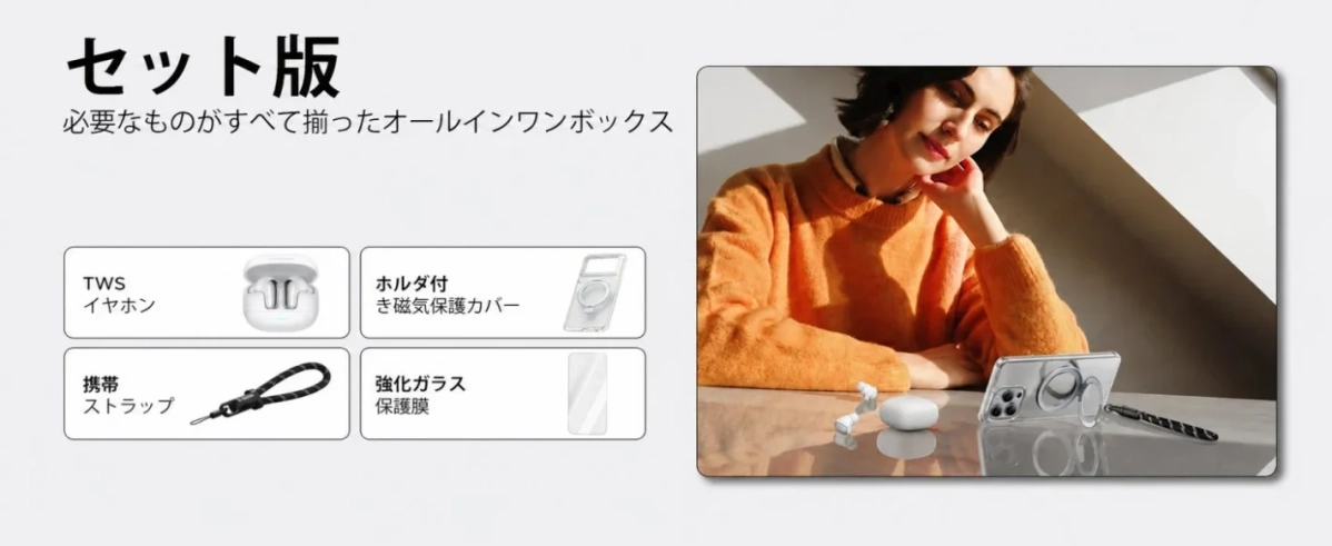 セット版アクセサリー
