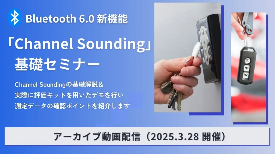 Bluetooth Channel Soundingセミナー