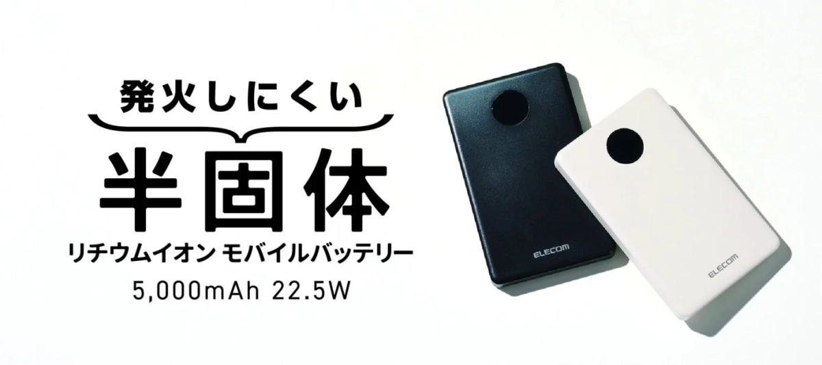 発火しにくい半固体リチウムイオンモバイルバッテリー