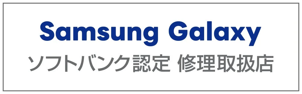 Samsung Galaxy ソフトバンク認定 修理取扱店
