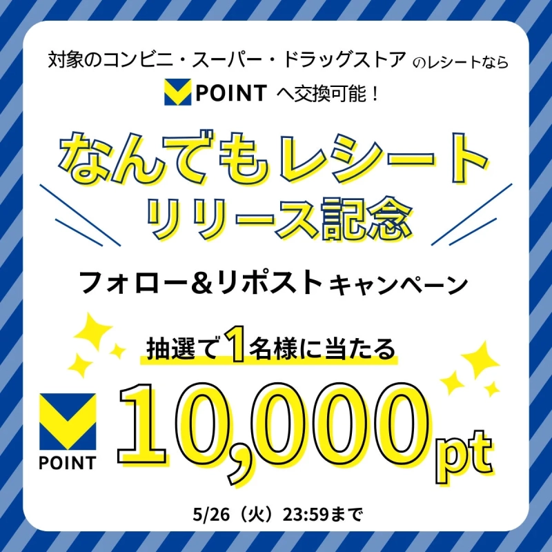 「なんでもレシート」のリリースを記念したフォロー＆リポストキャンペーンの告知。対象店舗のレシートでPOINTに交換できるサービスで、抽選で1名に10,000ptが当たる。応募締切は5月26日23:59。