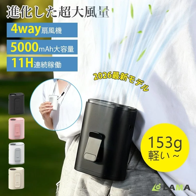 進化した超大風量 4way 扇風機 5000mAh大容量 11H連続稼働 2026最新モデル 153g 軽い~ MLAMA