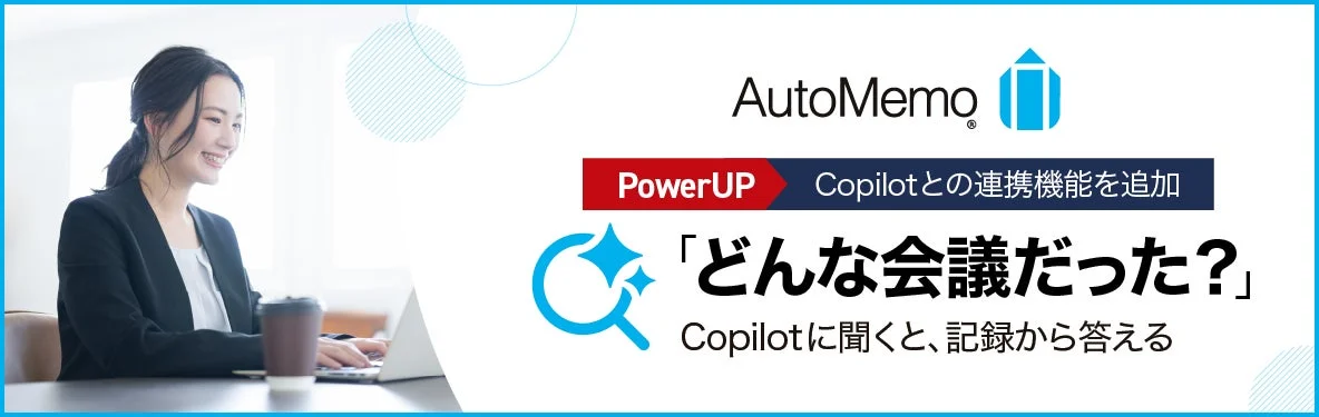 AutoMemo Copilotエージェントの概要