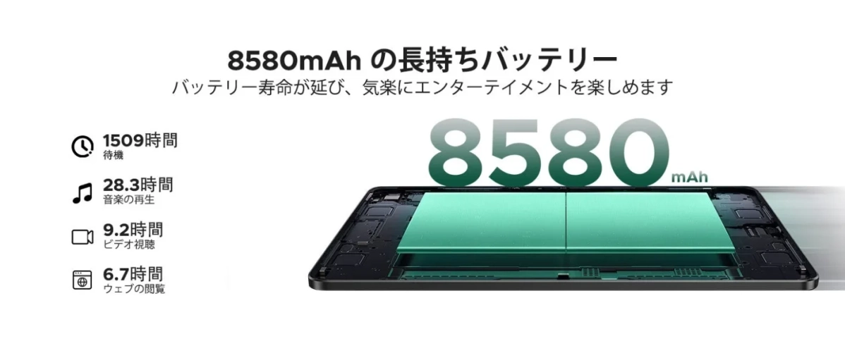 8580mAh の長持ちバッテリー