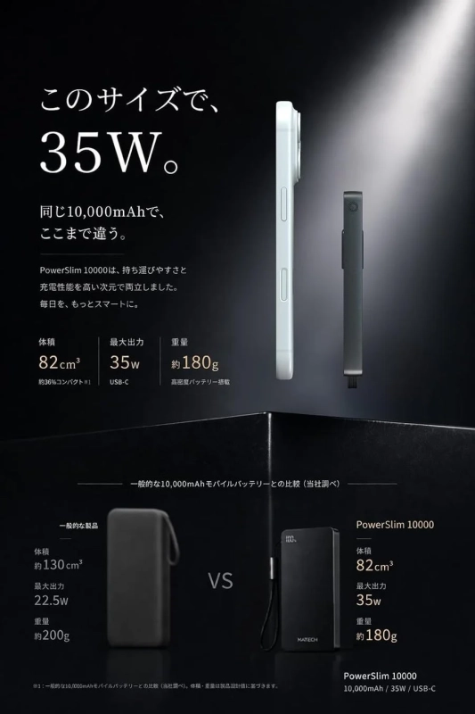 PowerSlim 10000と一般的なモバイルバッテリーの比較