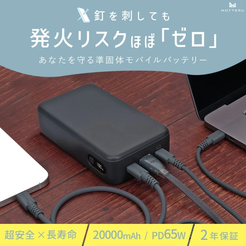 MOTTERU 準固体モバイルバッテリー