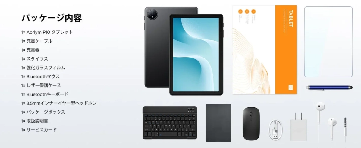 AORLYM P10タブレットと付属品